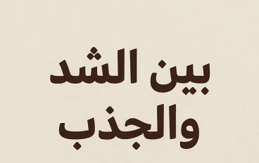 بين الشد والجذب