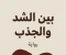 صورة مقال بين الشد والجذب