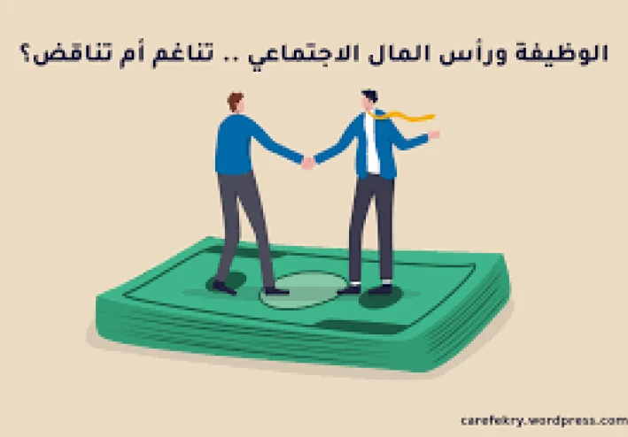 رأس المال الاجتماعي:النسيج الخفي للمجتمعات الناجحة