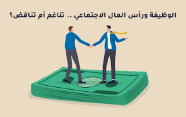 رأس المال الاجتماعي:النسيج الخفي للمجتمعات الناجحة 