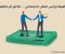 article image for رأس المال الاجتماعي:النسيج الخفي للمجتمعات الناجحة 