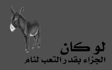 إذا كان النجاح بالتعب والاجتهاد، لكان الحمار جالسًا على تل من ذهب