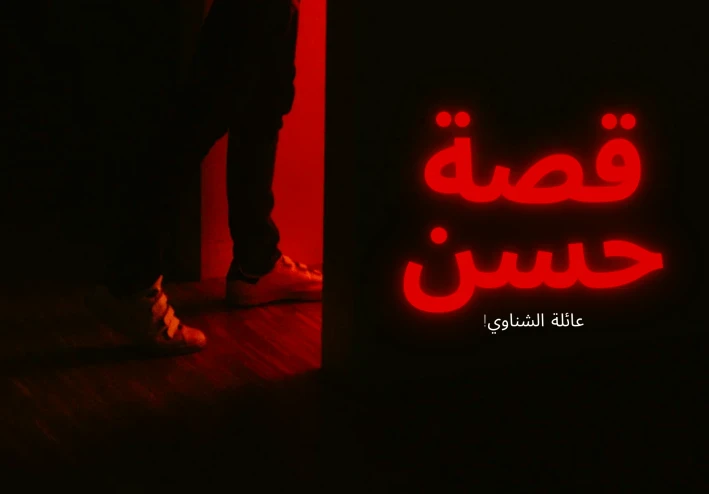 رواية عائلة حسين