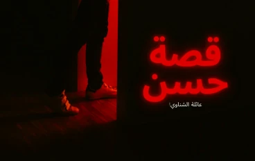 رواية عائلة   حسين