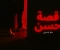 صورة مقال رواية عائلة   حسين