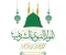 article image for أحدث عبارات تهنئة المولد النبوي 2025