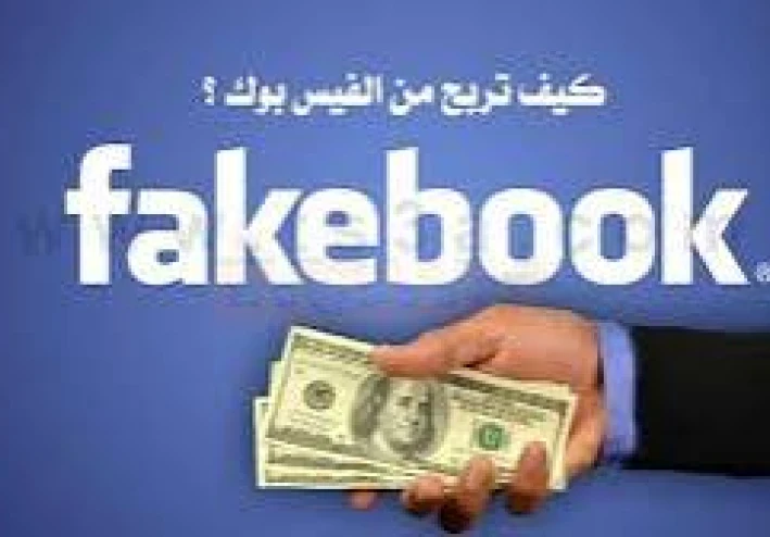 الاستثمار الأزرق: دليلك الشامل للربح من فيسبوك في العصر الرقمي