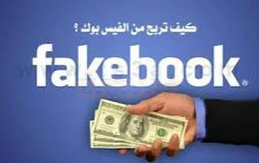 الاستثمار الأزرق: دليلك الشامل للربح من فيسبوك في العصر الرقمي