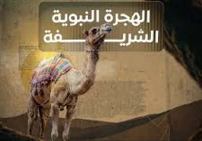 هجرة الرسول ﷺ: بداية بناء الأمة الإسلامية