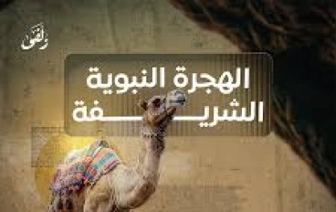 هجرة الرسول ﷺ: بداية بناء الأمة الإسلامية