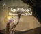 article image for هجرة الرسول ﷺ: بداية بناء الأمة الإسلامية