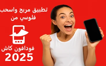 تنزيل تطبيق مربح واسحب فلوسي من فودافون كاش 2025