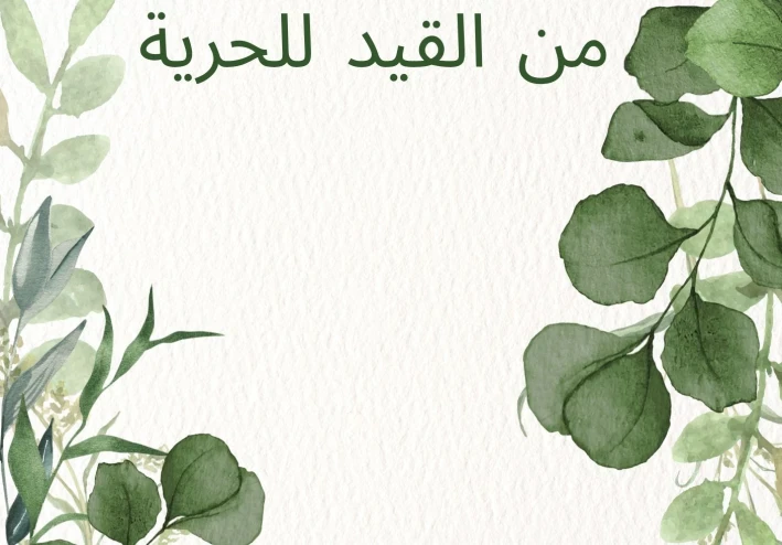 من القيد إلى الحرية
