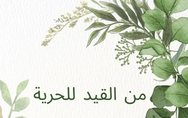 من القيد إلى الحرية