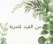 صورة مقال من القيد إلى الحرية