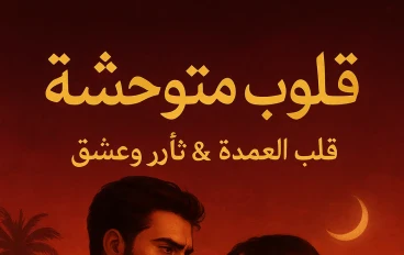قلوب متوحشه ثار الحب 