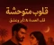 صورة مقال قلوب متوحشه ثار الحب 