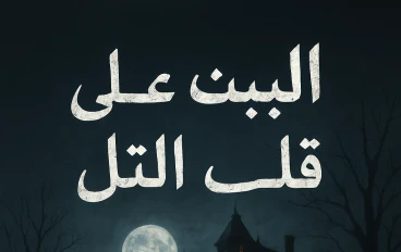البيت اللي علي التل 
