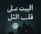 article image for البيت اللي علي التل 