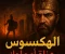 صورة مقال قصص تاريخيه  عن حرب الهكسوس 