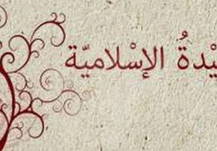 أهميةالعقيدة الصحيحة في حياة المسلم