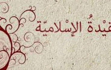 أهميةالعقيدة الصحيحة في حياة المسلم