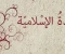 صورة مقال أهميةالعقيدة الصحيحة في حياة المسلم