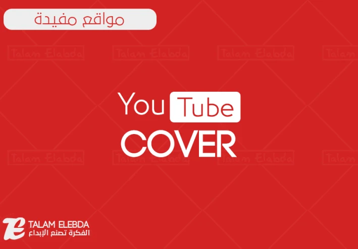 كيفية إنشاء قناة ناجحة على اليوتيوب