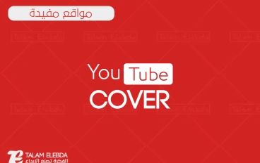 كيفية إنشاء قناة ناجحة على اليوتيوب