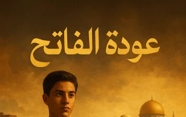 قصة عودة الفاتح