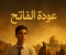 صورة مقال قصة عودة الفاتح