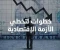 صورة مقال "كيف تحمي أموالك من التضخم في ظل الأزمات الاقتصادية؟"
