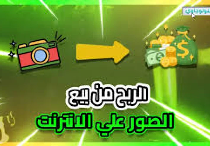 الربح من بيع الصور والفيديوهات عبر الإنترنت: فرصة رائعة للمبدعين