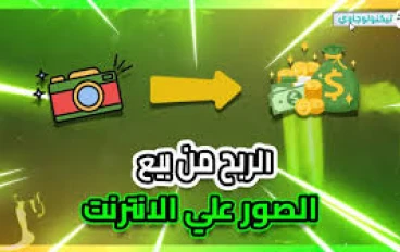 الربح من بيع الصور والفيديوهات عبر الإنترنت: فرصة رائعة للمبدعين