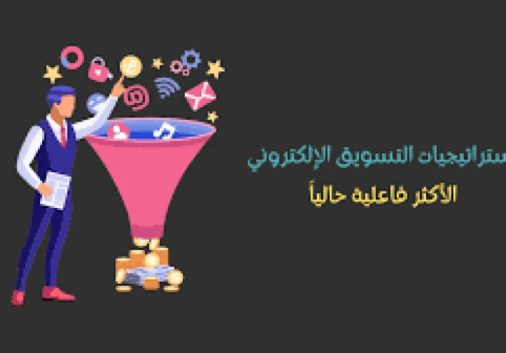 التسويق الرقمي: استراتيجيات فعّالة لزيادة المبيعات عبر الإنترنت