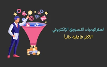 التسويق الرقمي: استراتيجيات فعّالة لزيادة المبيعات عبر الإنترنت