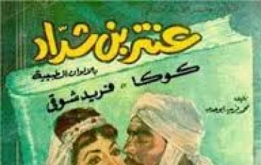 قصص تاريخية  ( عنتر وعبله)