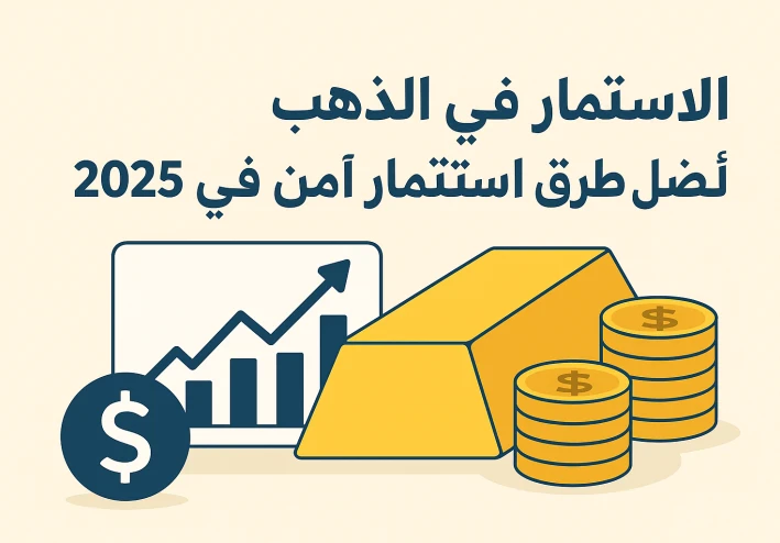 هل الذهب مازال الملاذ الآمن فى 2025؟