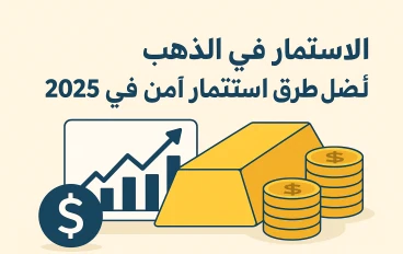 هل الذهب مازال الملاذ الآمن فى 2025؟