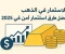 article image for هل الذهب مازال الملاذ الآمن فى 2025؟