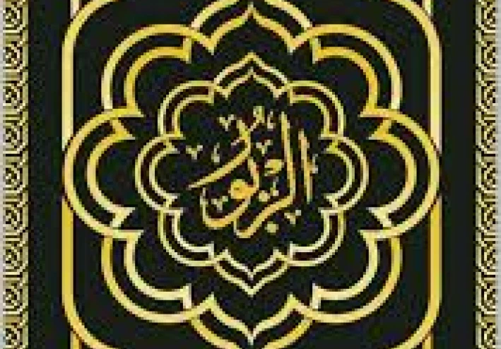 إليما يهدف كتاب الزبور