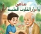 صورة مقال سامي وأسرار القلوب الطيبة