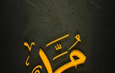 حياة النبي محمد صلى الله عليه وسلم