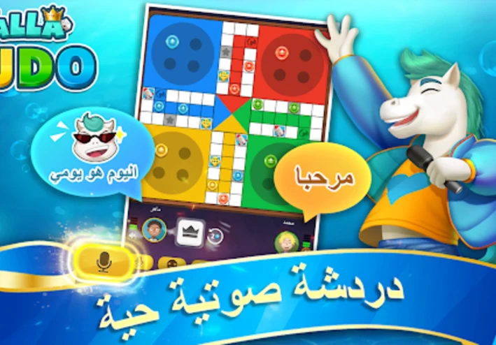 تحميل لعبة Yalla Ludo للكمبيوتر والموبيل