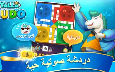 تحميل لعبة Yalla Ludo للكمبيوتر والموبيل