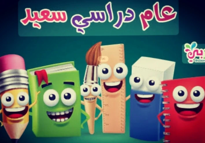 فن تدبير المصاريف مع بداية العام الدراسي الجديد