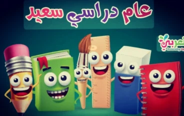 فن تدبير المصاريف مع بداية العام الدراسي الجديد 