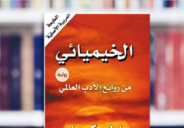 نظرة مختلفة لرواية الخيميائي للكاتب المبدع باولو كويلهو