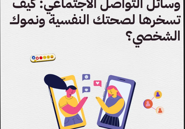 وسائل التواصل الاجتماعي: كيف تسخرها لصحتك النفسية ونموك الشخصي؟