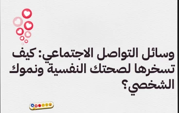 وسائل التواصل الاجتماعي: كيف تسخرها لصحتك النفسية ونموك الشخصي؟